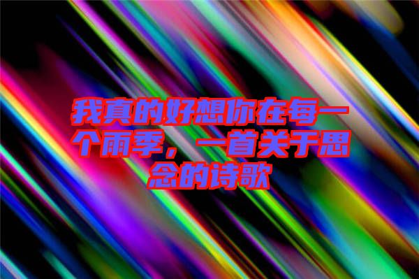 我真的好想你在每一個雨季，一首關于思念的詩歌