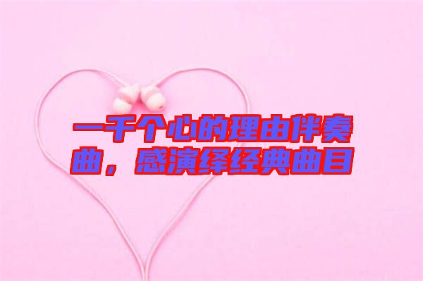 一千個心的理由伴奏曲，感演繹經典曲目
