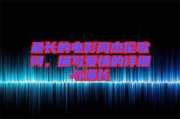 最長的電影周杰倫歌詞，描寫愛情的詳細與漫長