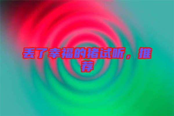 丟了幸福的豬試聽，推薦