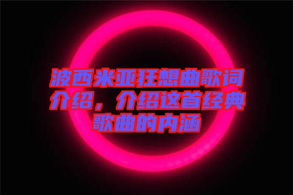 波西米亞狂想曲歌詞介紹，介紹這首經典歌曲的內涵