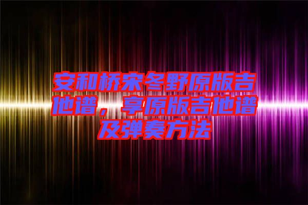 安和橋宋冬野原版吉他譜，享原版吉他譜及彈奏方法