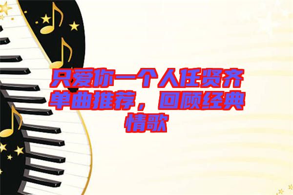 只愛你一個人任賢齊單曲推薦，回顧經典情歌