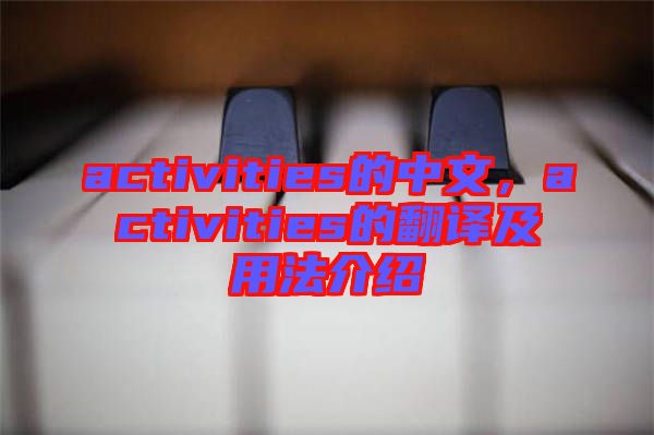 activities的中文，activities的翻譯及用法介紹