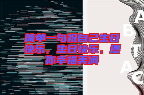 簡單一句祝自己生日快樂，生日快樂，愿你幸福美滿