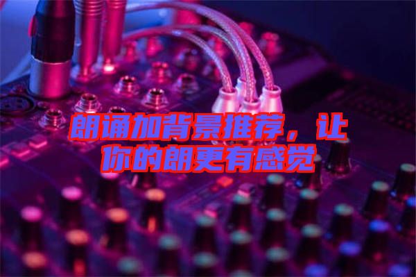 朗誦加背景推薦，讓你的朗更有感覺