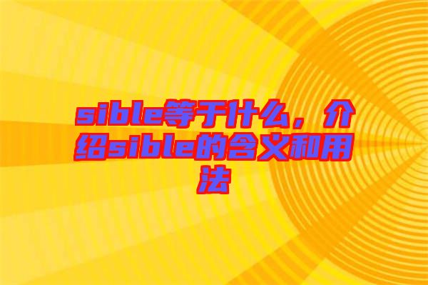 sible等于什么，介紹sible的含義和用法