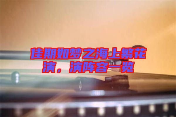 佳期如夢之海上繁花演，演陣容一覽