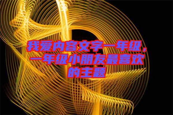 我愛內容文字一年級，一年級小朋友最喜歡的主題