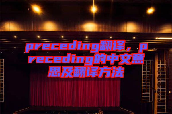 preceding翻譯，preceding的中文意思及翻譯方法