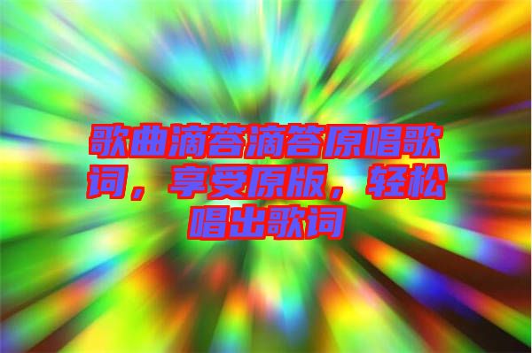 歌曲滴答滴答原唱歌詞，享受原版，輕松唱出歌詞
