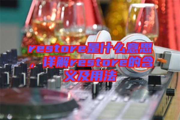 restore是什么意思，詳解restore的含義及用法