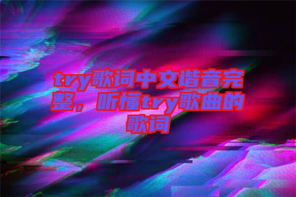 try歌詞中文諧音完整，聽懂try歌曲的歌詞