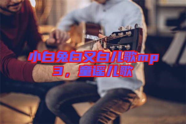小白兔白又白兒歌mp3，童謠兒歌