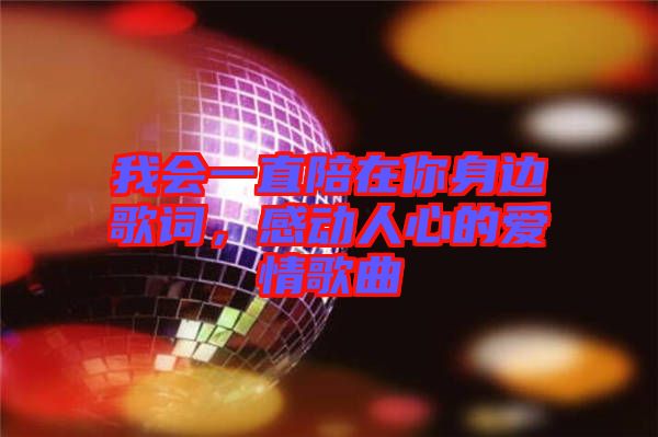 我會(huì)一直陪在你身邊歌詞，感動(dòng)人心的愛情歌曲