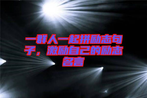 一群人一起拼勵志句子，激勵自己的勵志名言