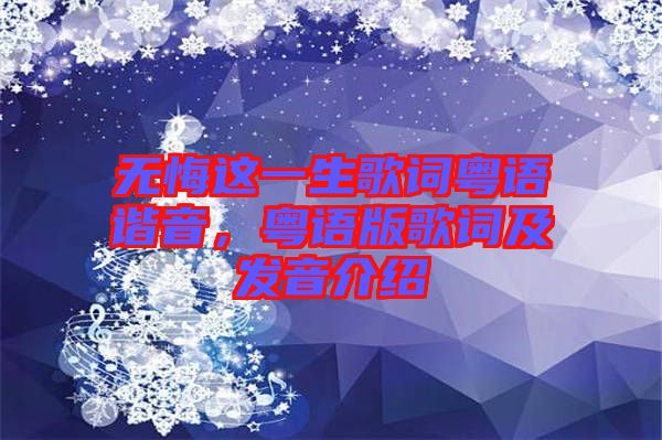 無悔這一生歌詞粵語諧音，粵語版歌詞及發音介紹