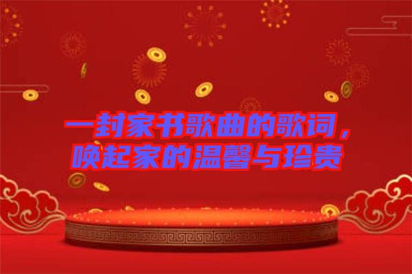 一封家書歌曲的歌詞，喚起家的溫馨與珍貴