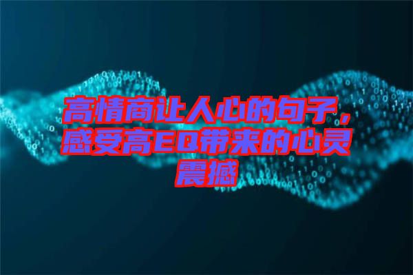 高情商讓人心的句子，感受高EQ帶來的心靈震撼