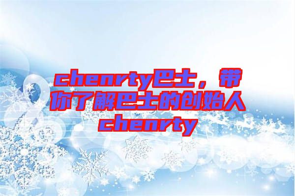 chenrty巴士，帶你了解巴士的創始人chenrty