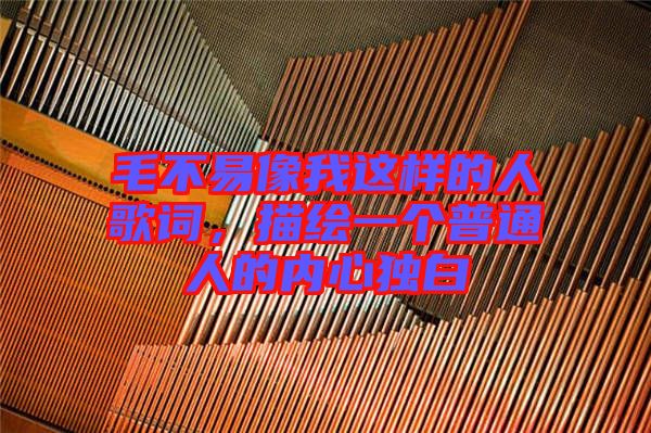 毛不易像我這樣的人歌詞，描繪一個普通人的內心獨白