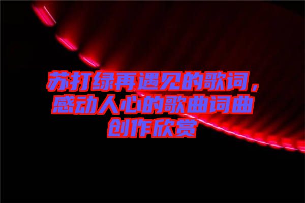 蘇打綠再遇見的歌詞，感動人心的歌曲詞曲創(chuàng)作欣賞