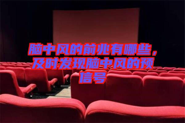 腦中風(fēng)的前兆有哪些，及時(shí)發(fā)現(xiàn)腦中風(fēng)的預(yù)信號