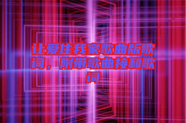 讓愛住我家歌曲版歌詞，附帶歌曲接和歌詞