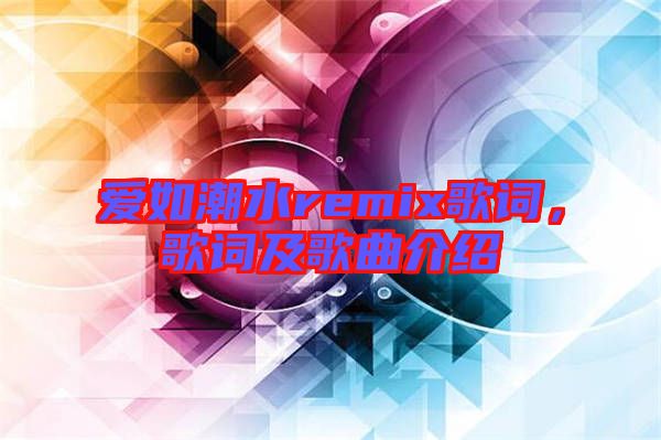 愛如潮水remix歌詞，歌詞及歌曲介紹