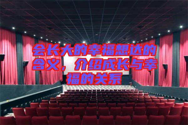 會長大的幸福想達的含義，介紹成長與幸福的關(guān)系