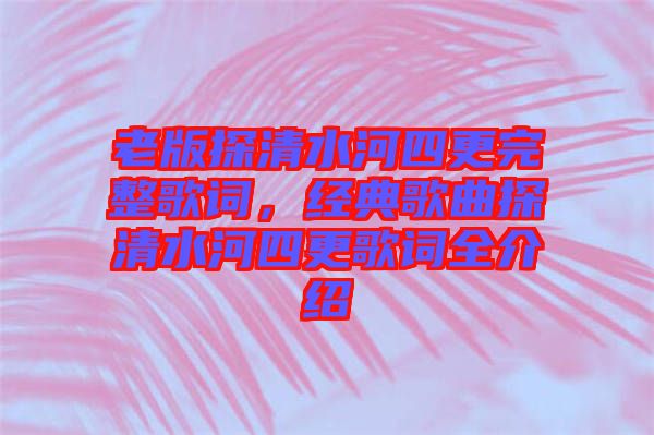 老版探清水河四更完整歌詞，經典歌曲探清水河四更歌詞全介紹