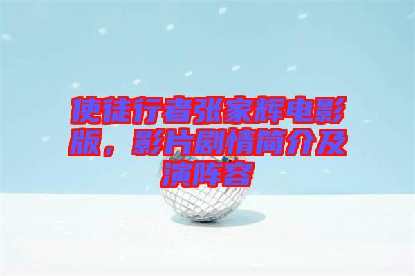 使徒行者張家輝電影版，影片劇情簡介及演陣容
