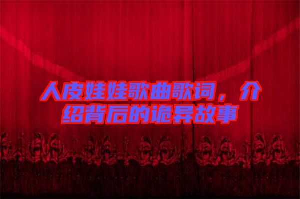 人皮娃娃歌曲歌詞，介紹背后的詭異故事