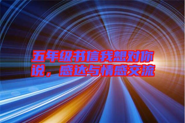 五年級書信我想對你說，感達(dá)與情感交流