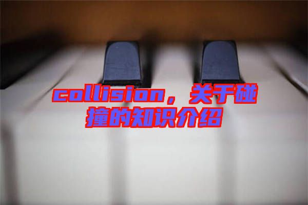collision，關(guān)于碰撞的知識介紹