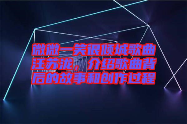 微微一笑很傾城歌曲汪蘇瀧，介紹歌曲背后的故事和創作過程