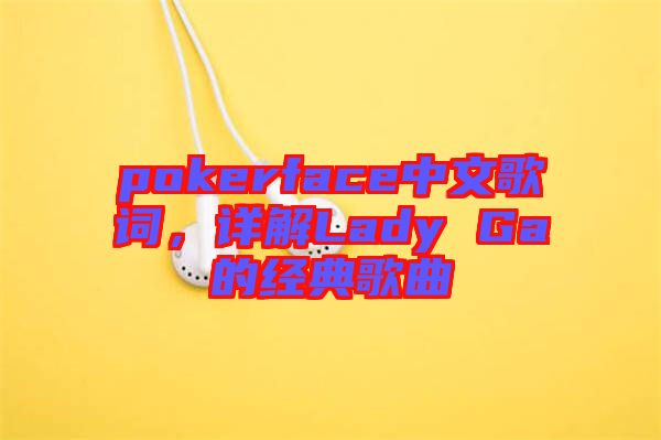 pokerface中文歌詞，詳解Lady Ga的經(jīng)典歌曲