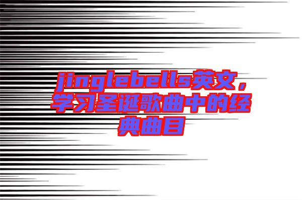 jinglebells英文，學習圣誕歌曲中的經典曲目