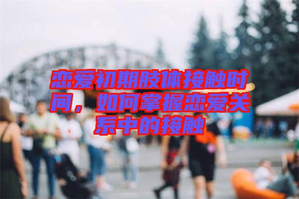 戀愛初期肢體接觸時間，如何掌握戀愛關系中的接觸