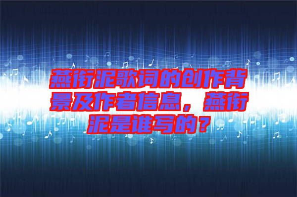 燕銜泥歌詞的創作背景及作者信息，燕銜泥是誰寫的？