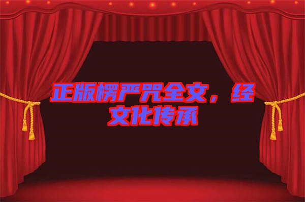 正版楞嚴咒全文，經文化傳承
