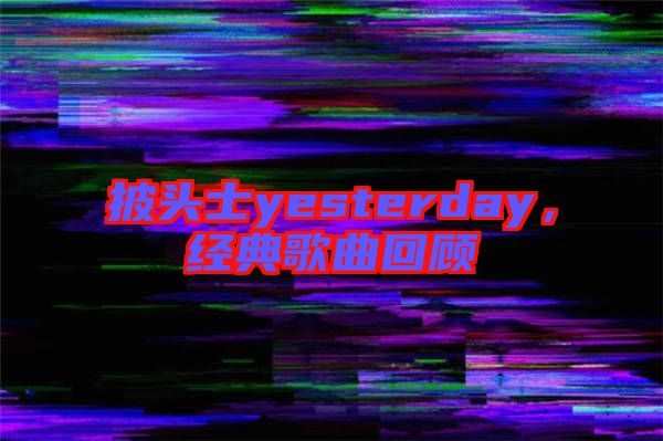 披頭士yesterday，經典歌曲回顧