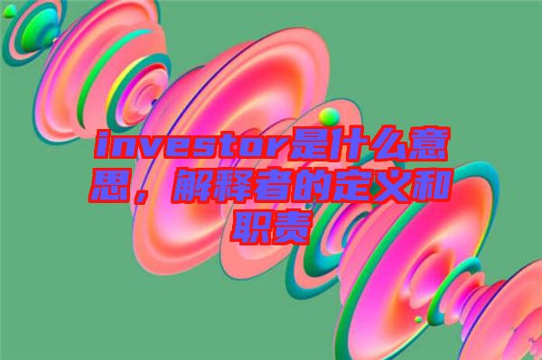 investor是什么意思，解釋者的定義和職責