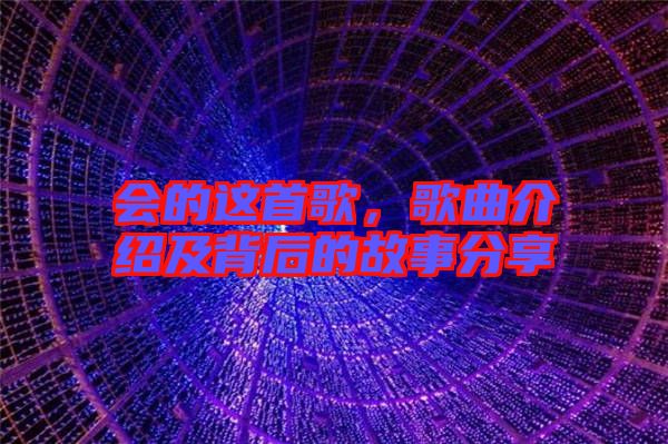 會的這首歌，歌曲介紹及背后的故事分享