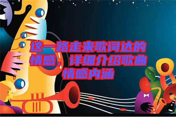 這一路走來歌詞達(dá)的情感，詳細(xì)介紹歌曲情感內(nèi)涵