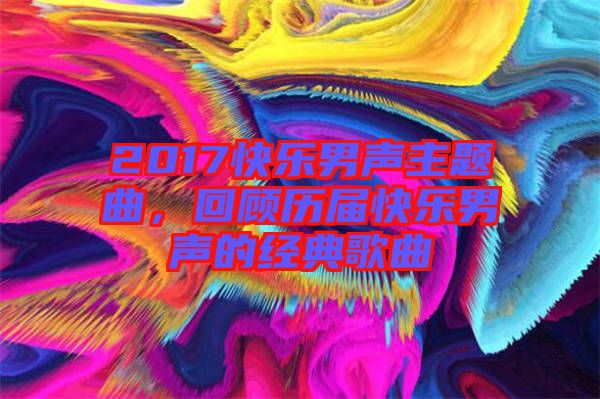 2017快樂男聲主題曲，回顧歷屆快樂男聲的經(jīng)典歌曲