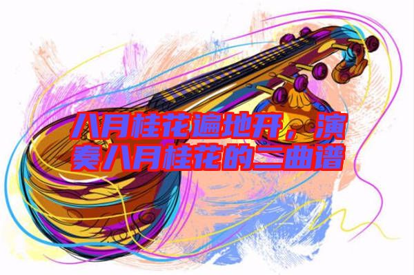 八月桂花遍地開，演奏八月桂花的二曲譜