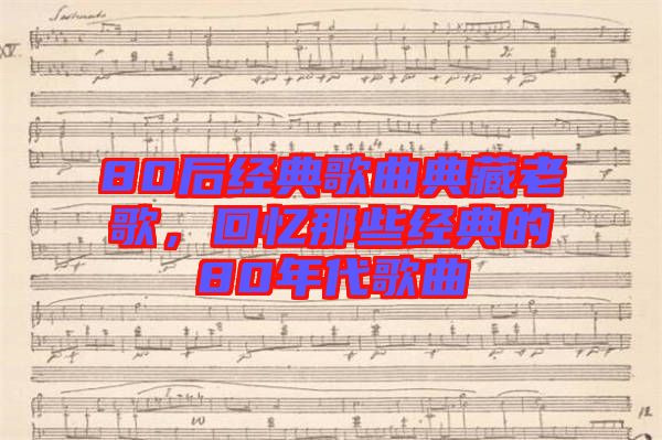 80后經典歌曲典藏老歌，回憶那些經典的80年代歌曲