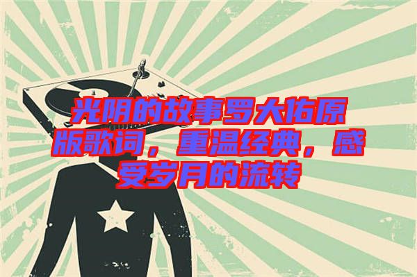 光陰的故事羅大佑原版歌詞，重溫經典，感受歲月的流轉