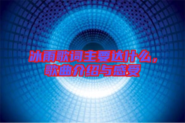 冰雨歌詞主要達什么，歌曲介紹與感受